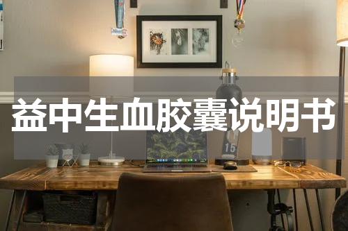 益中生血胶囊说明书