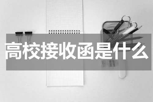 高校接收函是什么