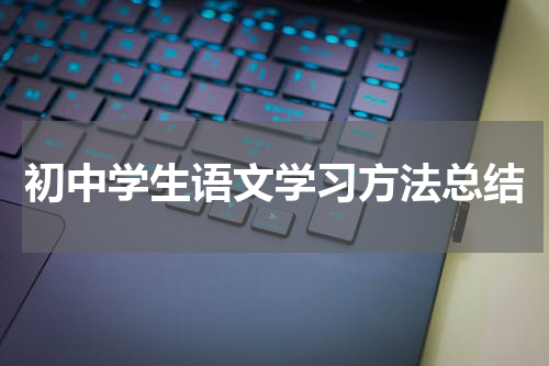 初中学生语文学习方法总结