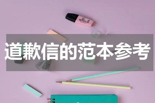 道歉信的范本参考