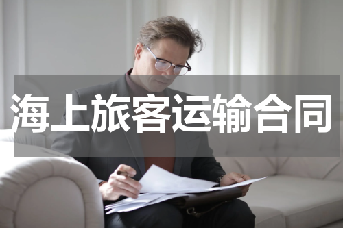 海上旅客运输合同