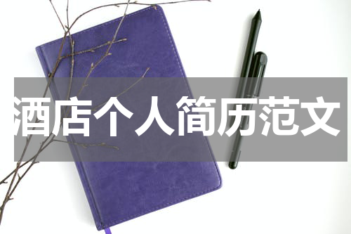 酒店个人简历范文