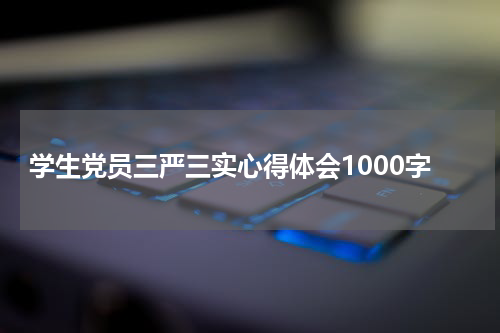 学生党员三严三实心得体会1000字