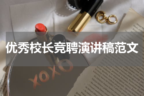 优秀校长竞聘演讲稿范文