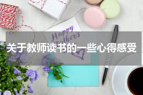 关于教师读书的一些心得感受