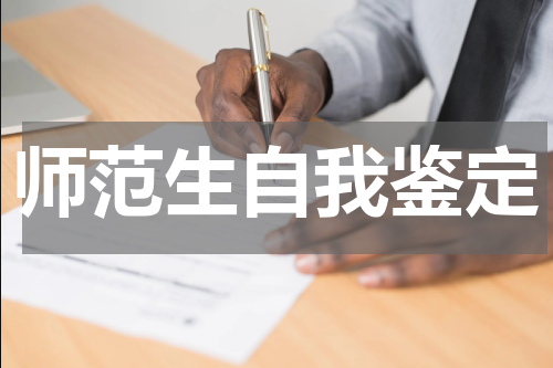师范生自我鉴定