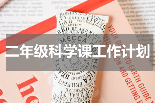二年级科学课工作计划