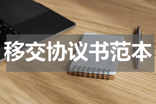 移交协议书范本