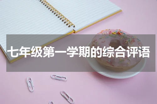 七年级第一学期的综合评语