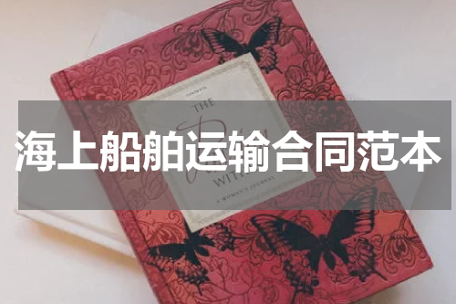 海上船舶运输合同范本