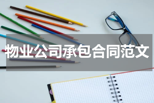 物业公司承包合同范文