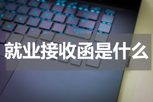 就业接收函是什么