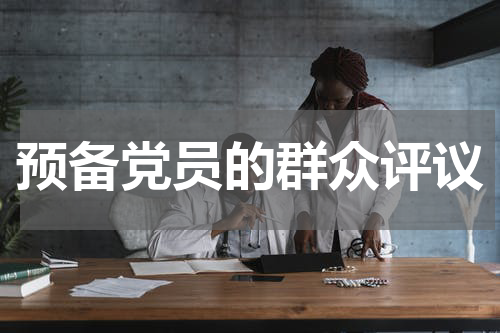 预备党员的群众评议