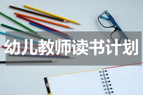 幼儿教师读书计划