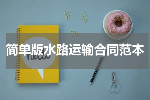简单版水路运输合同范本