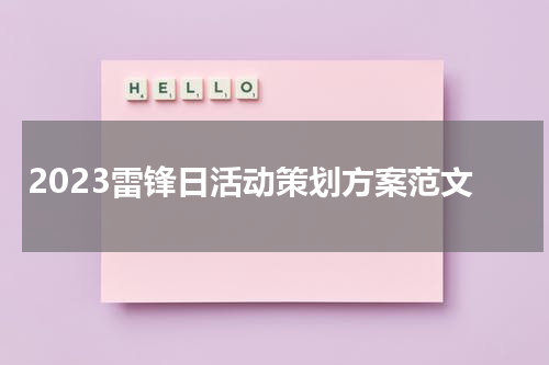 2023雷锋日活动策划方案范文