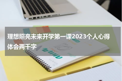理想照亮未来开学第一课2023个人心得体会两千字
