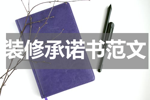 装修承诺书范文