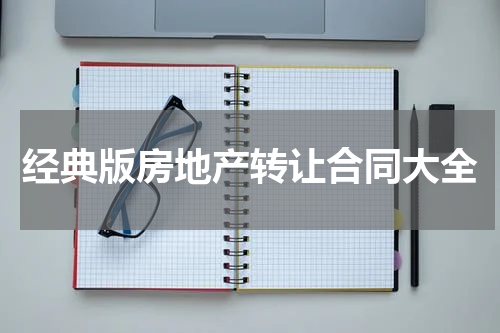 经典版房地产转让合同大全