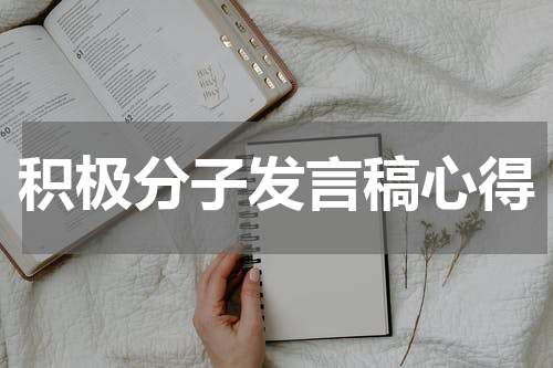 积极分子发言稿心得