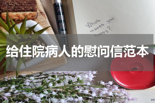 给住院病人的慰问信范本