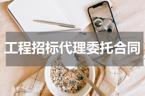 工程招标代理委托合同