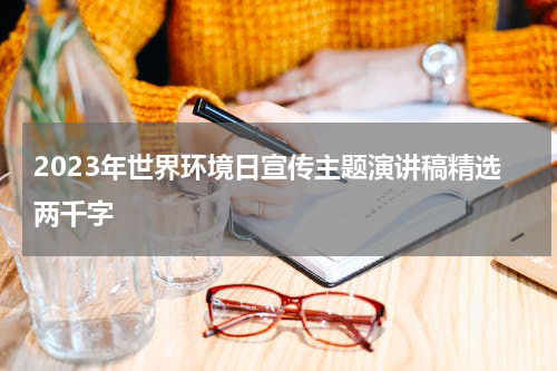 2023年世界环境日宣传主题演讲稿精选两千字