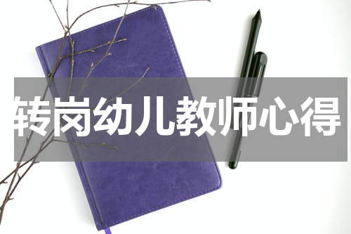 转岗幼儿教师心得