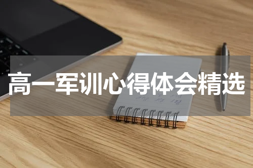 高一军训心得体会精选