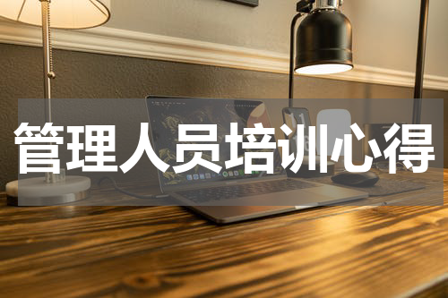 管理人员培训心得