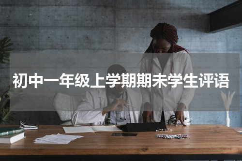 初中一年级上学期期未学生评语