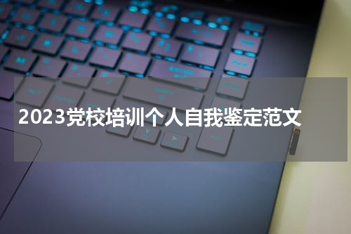 2023党校培训个人自我鉴定范文