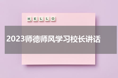 2023师德师风学习校长讲话