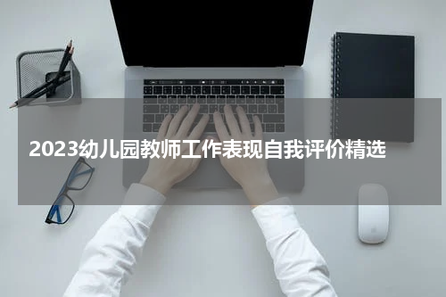 2023幼儿园教师工作表现自我评价精选