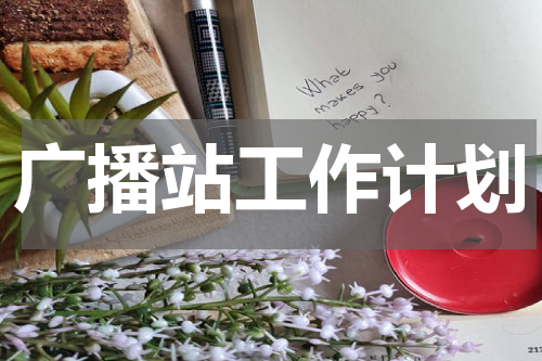 广播站工作计划