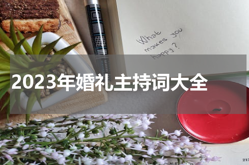 2023年婚礼主持词大全