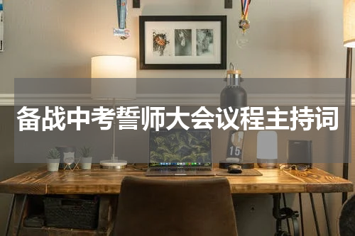备战中考誓师大会议程主持词