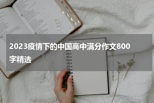 2023疫情下的中国高中满分作文800字精选
