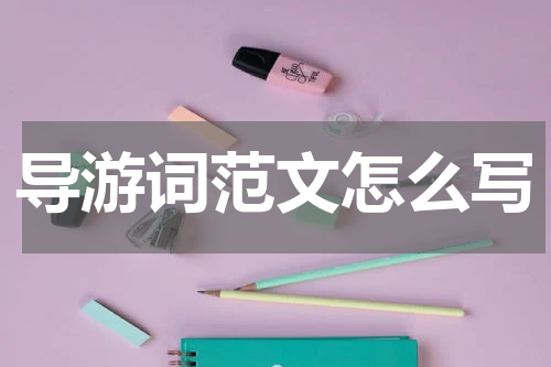 导游词范文怎么写