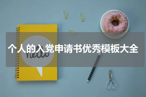 个人的入党申请书优秀模板大全