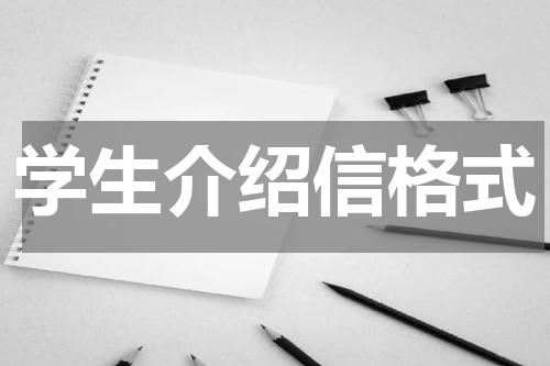 学生介绍信格式