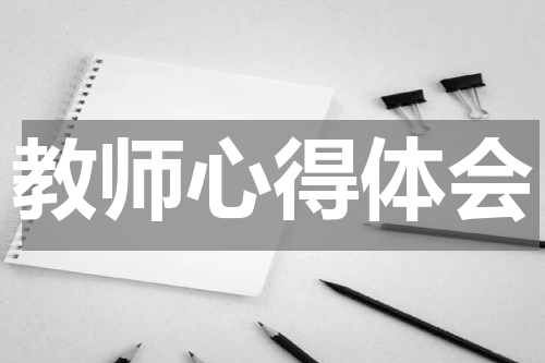 教师心得体会