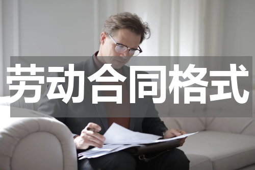 劳动合同格式