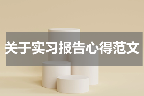 关于实习报告心得范文