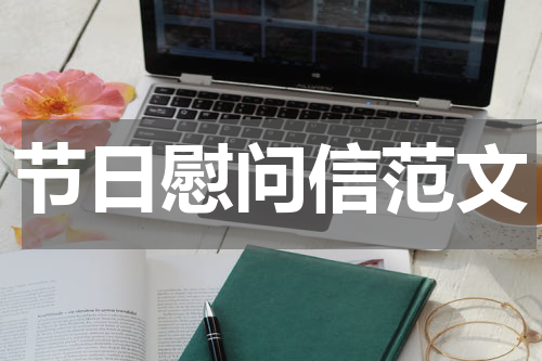 节日慰问信范文