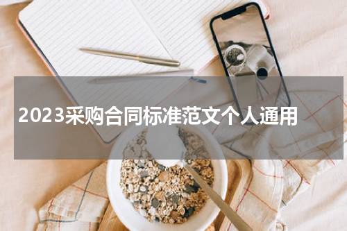 2023采购合同标准范文个人通用