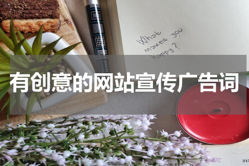 有创意的网站宣传广告词