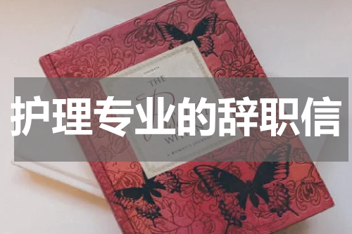护理专业的辞职信