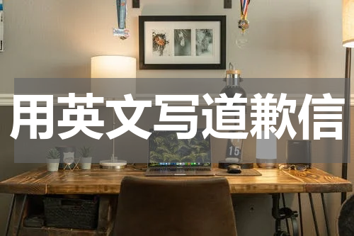 用英文写道歉信