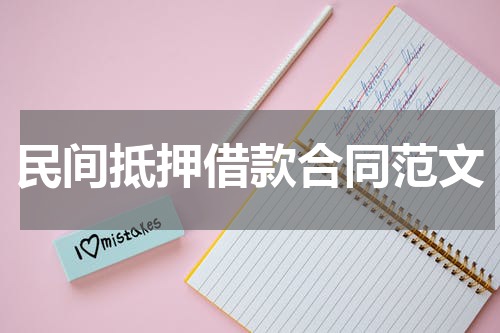 民间抵押借款合同范文